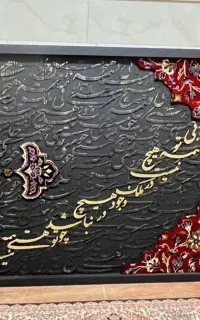 تابلو کالیگرافی فرش و نوشته