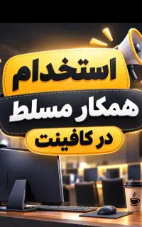 همکار خانم مسلط به کافی نت طبرسی شمالی