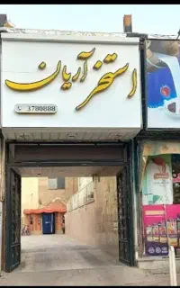 بلیط استخر آرین. با تخفیف دویست هزارتومان