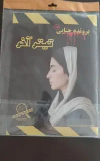 پرونده جنایی( تیتر آخر)