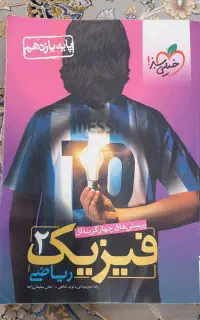 تست فیزیک ۲ ریاضی