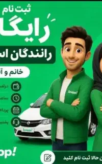 ثبت نام راننده اسنپ درب منزل+پاداش ۳۰ میلیونی