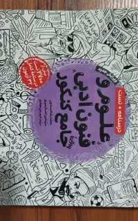 کتاب کار مهر و ماه علوم و فنون