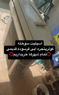 فروش(خریدکولرپنجره ایی در ساری))