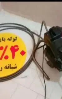 لوله بازکنی فنر زن کاشانی بلوارفردوس صادقیه اشرفی
