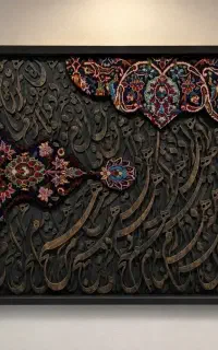 تابلو کالیگرافی چوبی با فرش دستبافت
