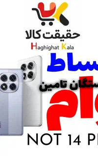 شیائومی NOT 14PRO 256/8 قسطی و اعتباری