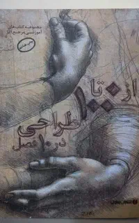 کتاب از صفر تاصد طراحی