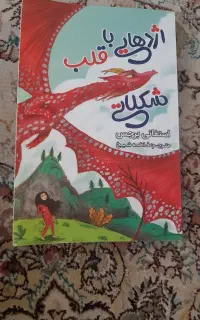 کتاب اژدهایی با قلب شکلاتی
