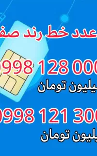 دو عدد خط رُند صفر