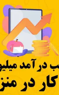 استخدام کاردرمنزل با گوشی فقط