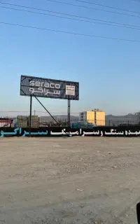 کاشی و سرامیک