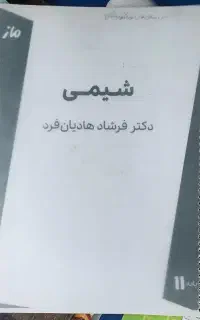 جزوه شیمی استاد هادیان فرد یازدهم