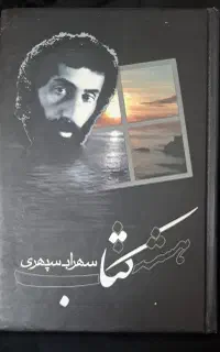 هشت کتاب سهراب سپهری با تخفیف