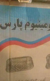 ظرف آلومینیومی تک پرس