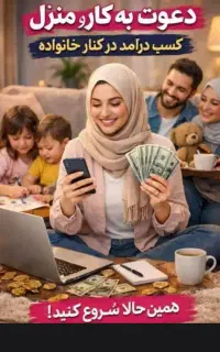 کار در منزل ویژه بانوان عزیز آنلاین شاپ