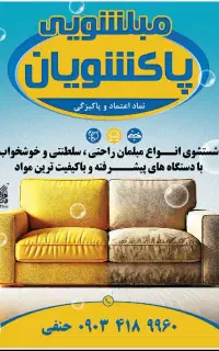 مبل شویی/ مبلشویی پاکشویان