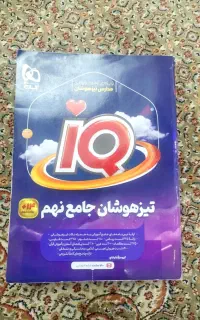 کتاب تست ( iQ تیزهوشان جامع نهم )