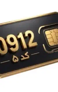 سیم کارت ۰۹۱۲ کد ۵