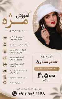 اموزش اکستنشن مژه زیر ۵ میلیون تومن
