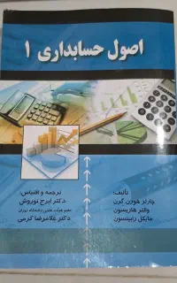 کتاب اصول حسابداری ۱