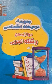 جمع بندی درس های اختصاصی دوازدهم رشته تجربی قلم چی