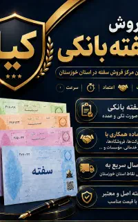 فروش سفته بانکی اهواز باوی شیبان همراه با ارسال