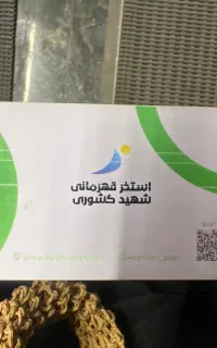 بلیت استخر شهید کشوری