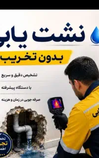 /نشت‌یابی بادستگاه نشتیاب تصویری/نصب پمپ/لوله‌کشی/