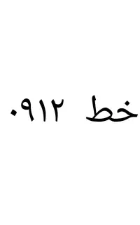 خط۰۹۱۲