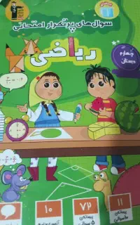 تست ریاضی چهارم دبستان