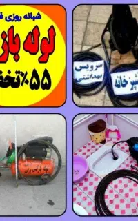 چاهبازکن*یزدان بومی*فنرزنی بازکردن فاضلاب فنرزن24س