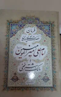 کتاب فرمان امام علی به مالک اشتر
