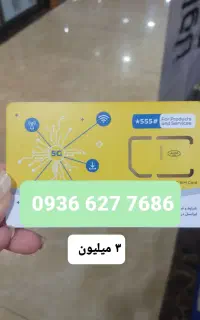 فروش استثنایی سیمکارت ایرانسل رند