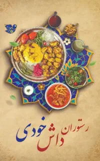 تهیه غذا و رستوران (پذیرش تمامی مجالس ،شرکت