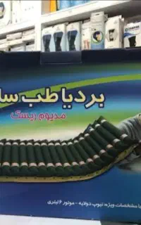 تشک مواج فقط یکبار استفاده شده