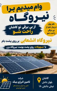 وام نیروگاه خورشیدی . دیگه بی‌برق نیستی