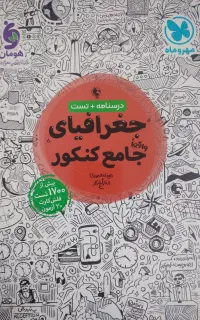 جغرافیا و فلسفه و منطق جامع مهر و ماه