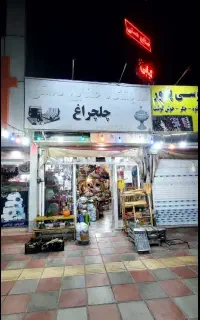 به یک فروشنده خانم در صنایع دستی چلچراغ نیازمندیم.