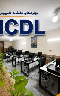 آموزش مهارت های هفتگانه کامپیوتر ICDL