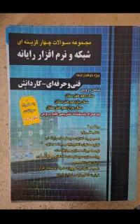 کتاب تست کنکور رشته شبکه و نرم افزار کامپیوتر