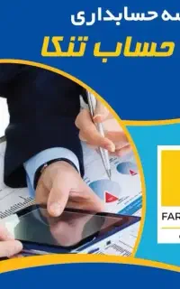 موسسه حسابداری فرداد حساب تنکا