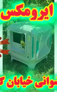 مهد پخش کولر آبی نسل جدید ایرومکس