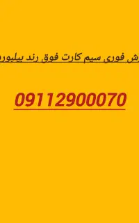 فروش ویژه سیم کارت فوق رند بیلبوردی