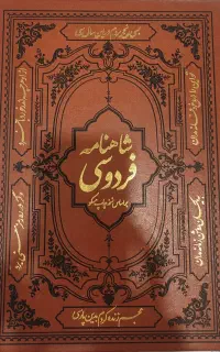 شاهنامه فردوسی