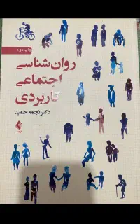 روانشناسی اجتماعی کاربردی نجمه حمید
