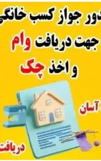 اخذ جوازکسب خانگی با کمترین هزینه