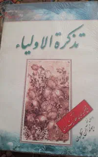 تذکره الاولیا عطار