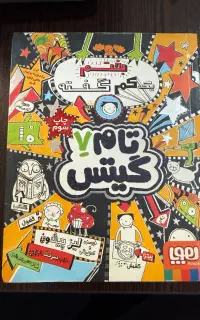 تام گیتس ۷