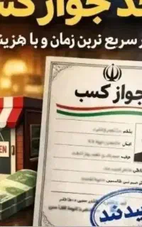 صدور جوازکسب ودرامد زایی‌بدون‌سرمایه
